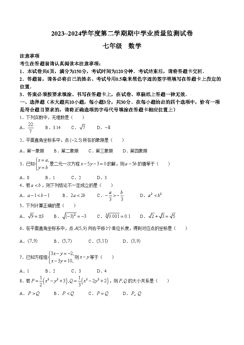 江苏省南通市崇川区2023-2024学年七年级下学期期中数学试题01