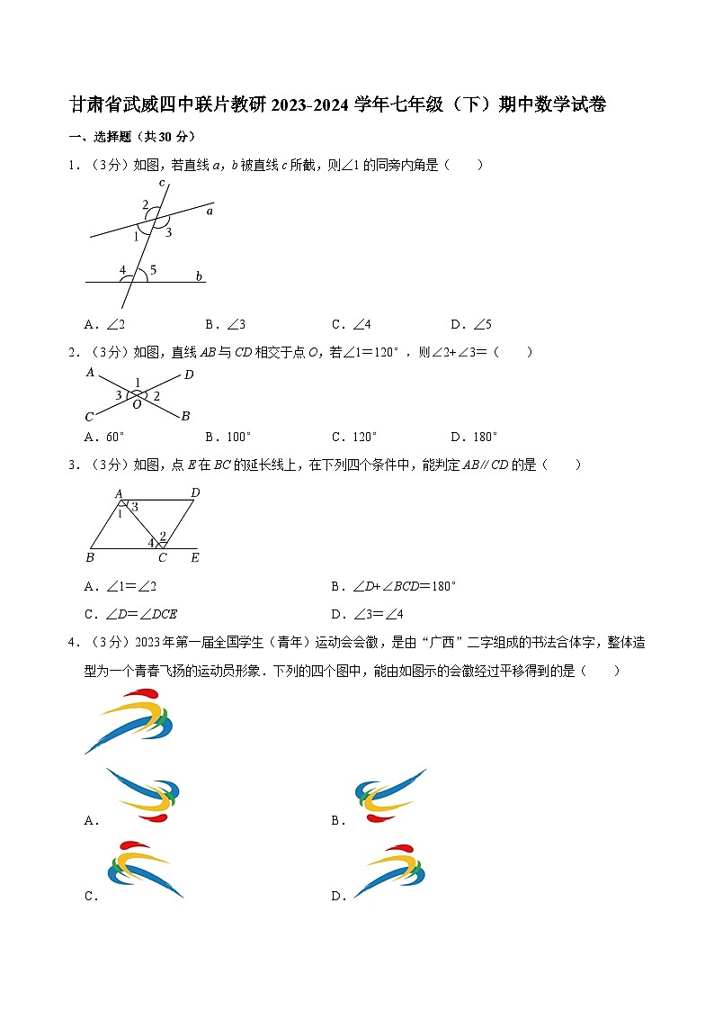甘肃省武威四中联片教研2023-2024学年七年级下学期期中考试数学试卷01