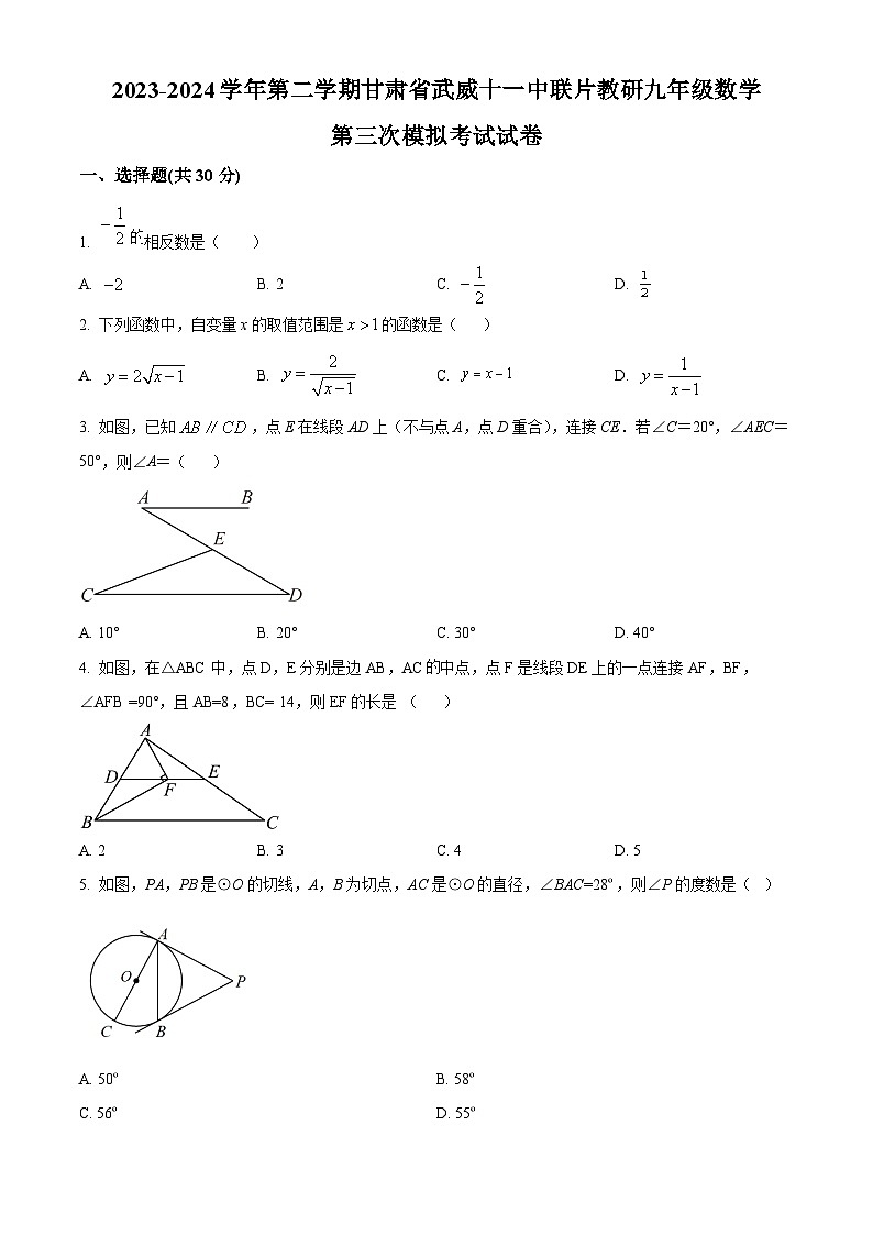 2024年甘肃省武威市凉州区武威十一中联片教研中考三模数学试题（原卷版+解析版）01