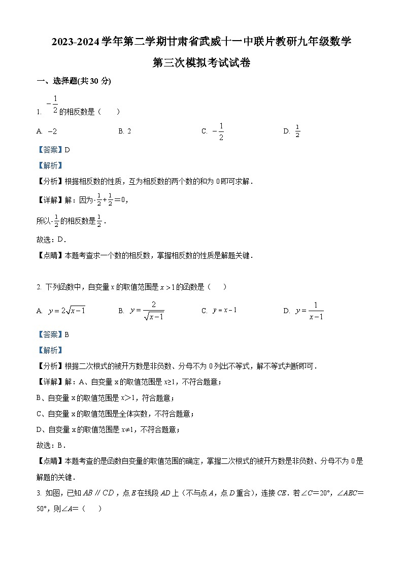 2024年甘肃省武威市凉州区武威十一中联片教研中考三模数学试题（原卷版+解析版）01