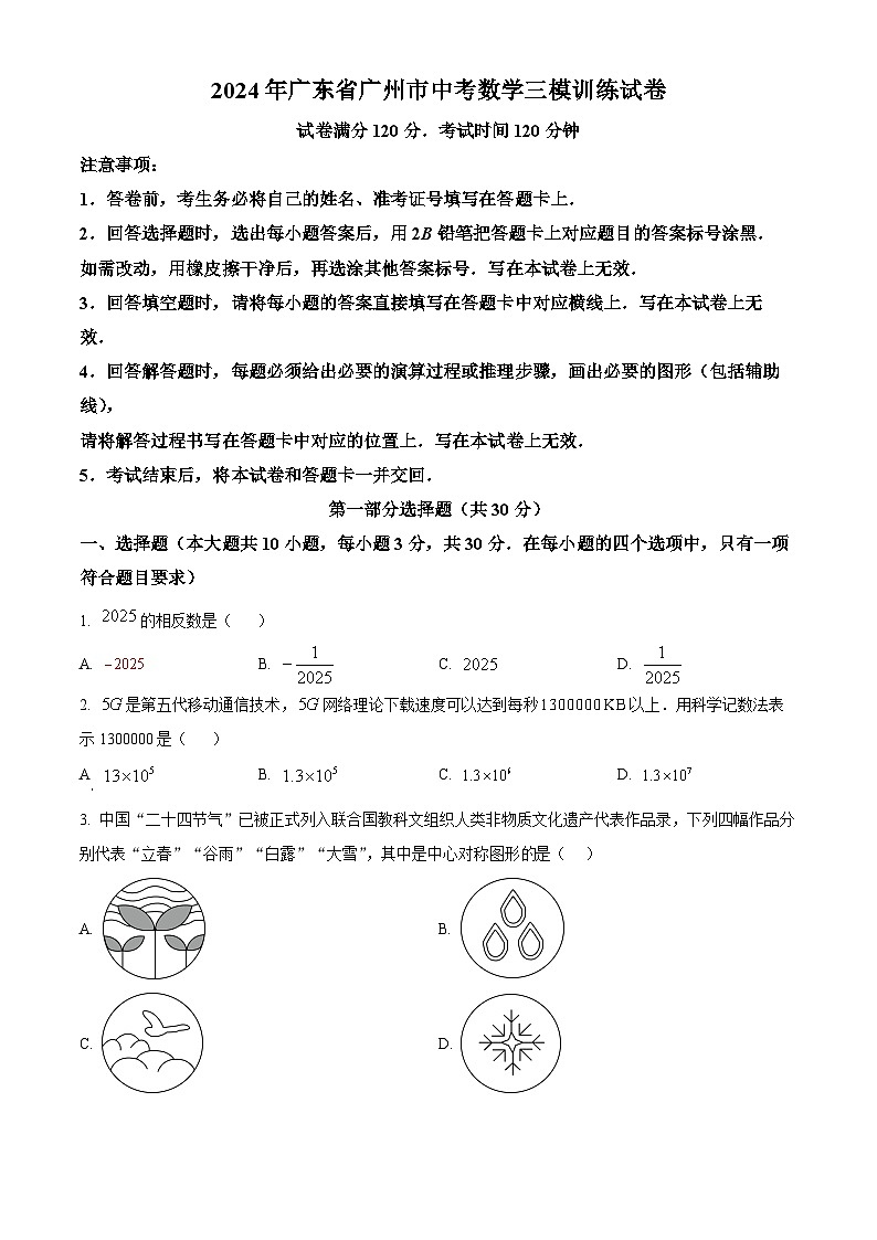 2024年广东省广州市中考三模数学试题（原卷版）第1页