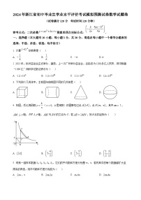 2024年浙江省初中学业水平评价考试模拟预测数学模拟预测题（原卷版+解析版）