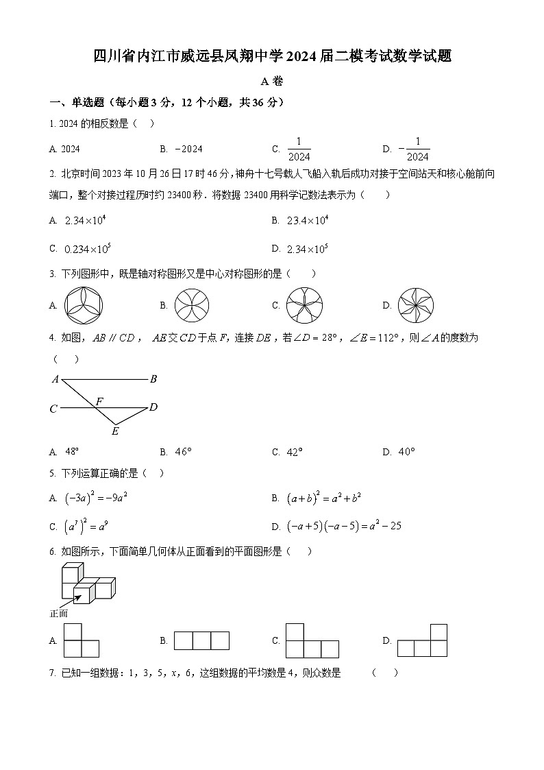 2024年四川省内江市威远县凤翔中学中考二模考试数学试题（原卷版+解析版）01