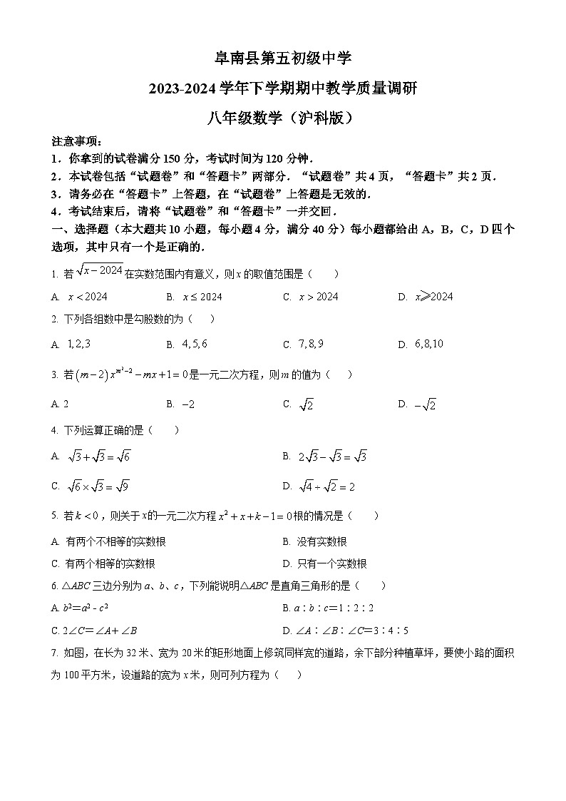 安徽省阜阳市阜南县第五初级中学2023-2024学年八年级下学期期中数学试题（原卷版）第1页