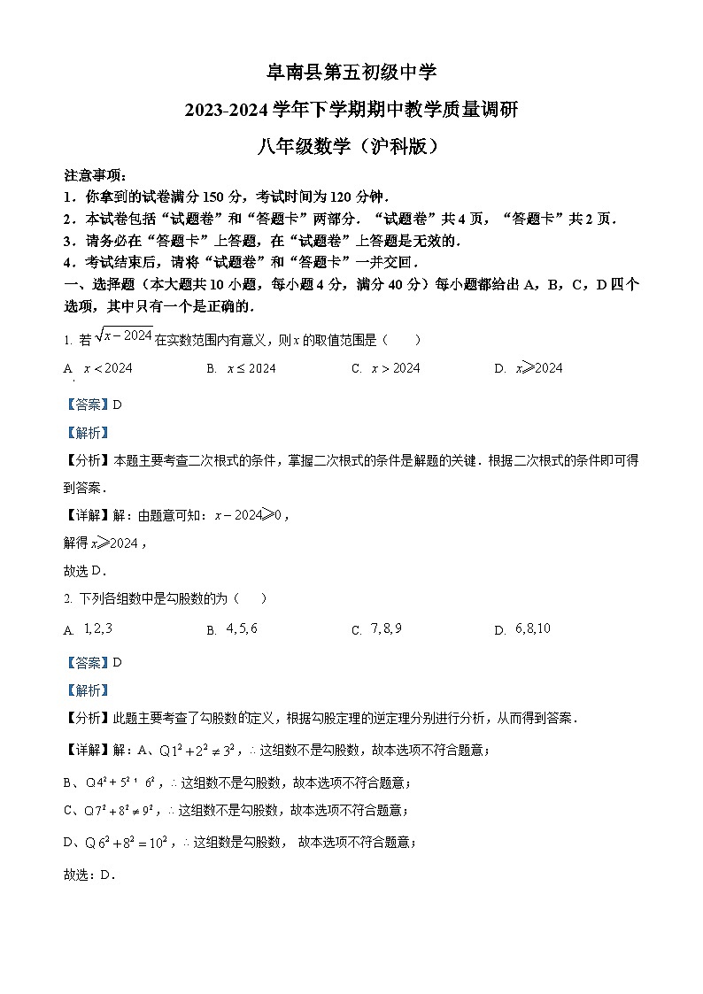 安徽省阜阳市阜南县第五初级中学2023-2024学年八年级下学期期中数学试题（解析版）第1页