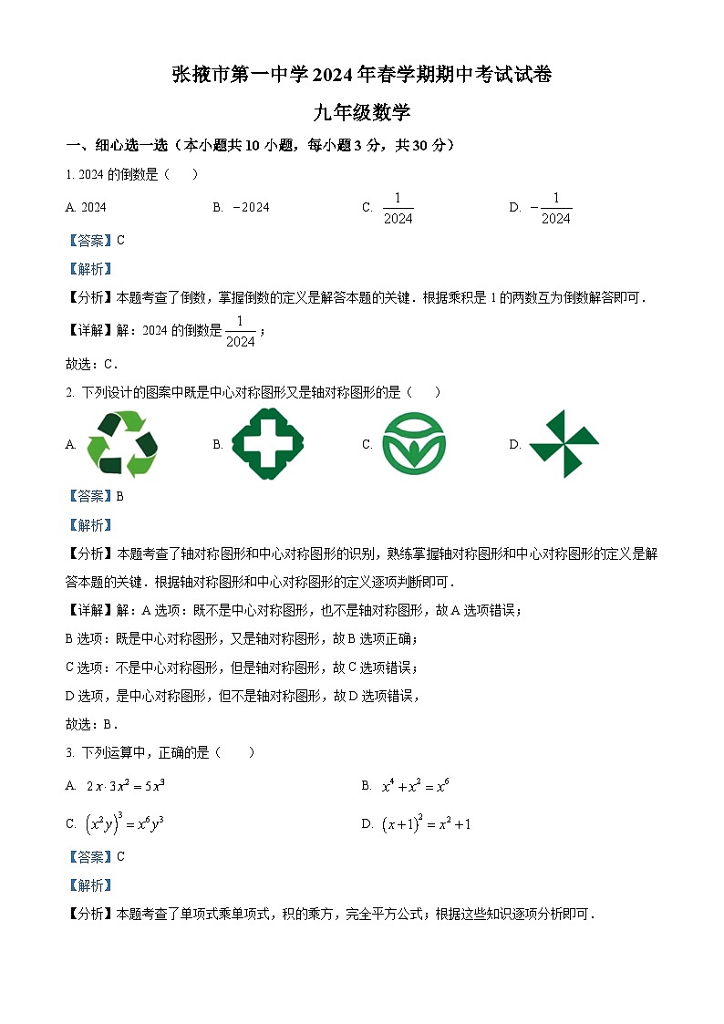 甘肃省张掖市第一中学2023-2024学年九年级下学期期中数学试题（原卷版+解析版）01