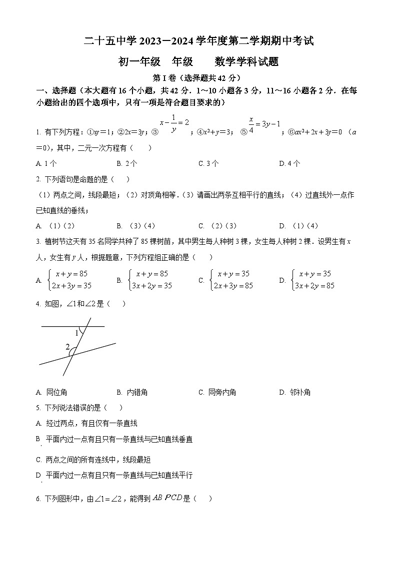 河北省石家庄市第二十五中学2023-2024学年七年级下学期期中数学试题（原卷版+解析版）01