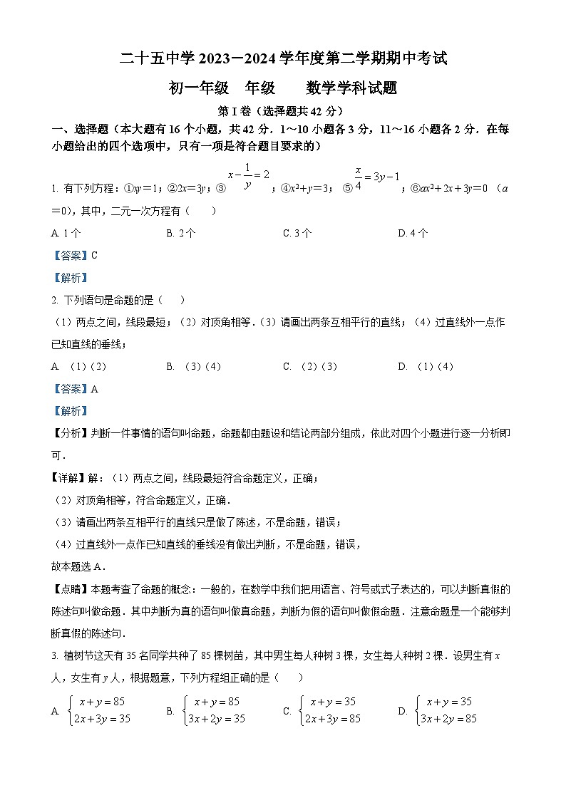 河北省石家庄市第二十五中学2023-2024学年七年级下学期期中数学试题（原卷版+解析版）01
