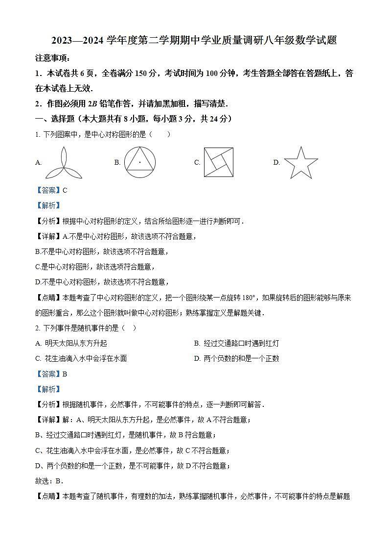 江苏省连云港市2023-2024学年八年级下学期期中数学试题（解析版）第1页