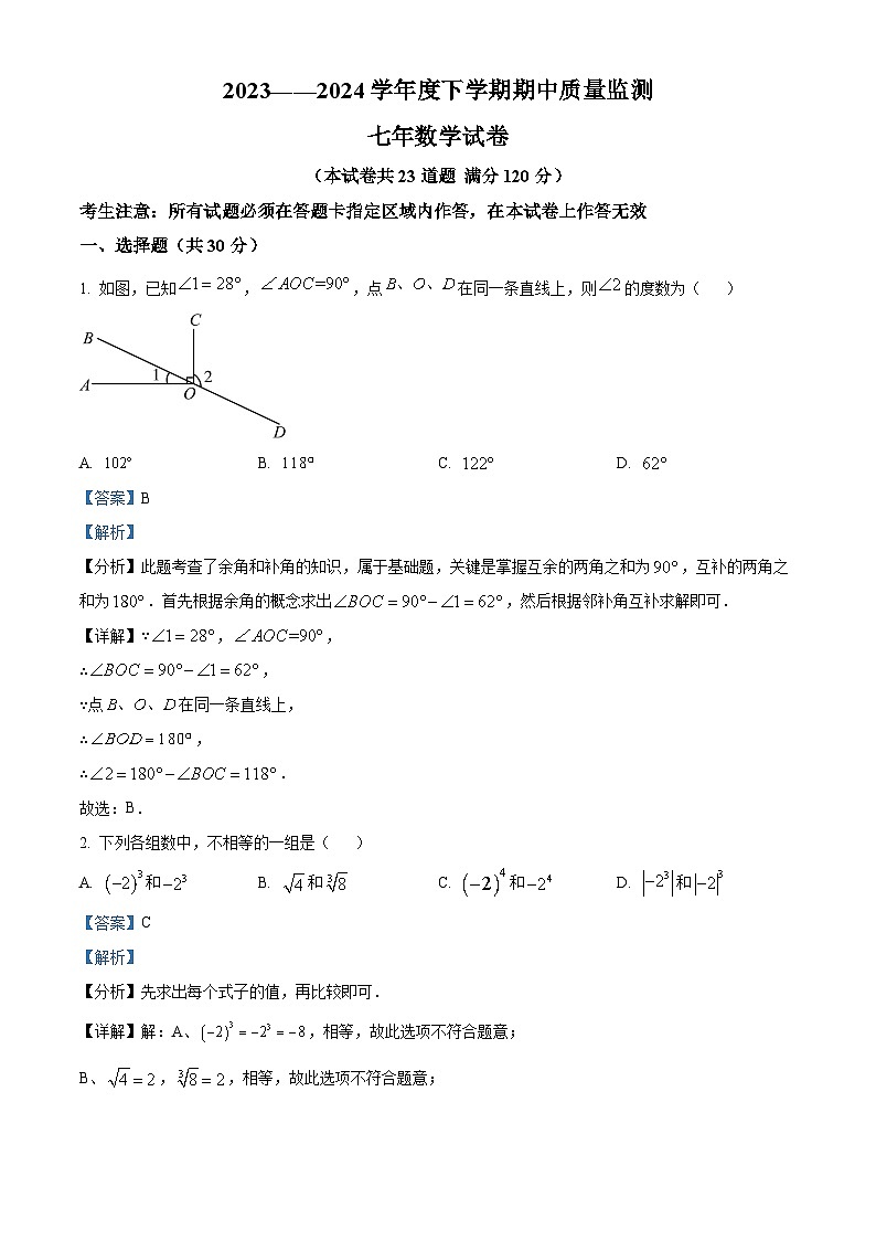 辽宁省营口市大石桥市水源镇九年一贯制（寄宿制）学校2023-2024学年七年级下学期期中数学试题（解析版）第1页