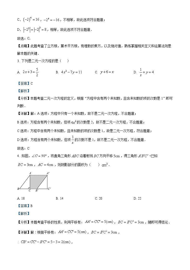 辽宁省营口市大石桥市水源镇九年一贯制（寄宿制）学校2023-2024学年七年级下学期期中数学试题（解析版）第2页