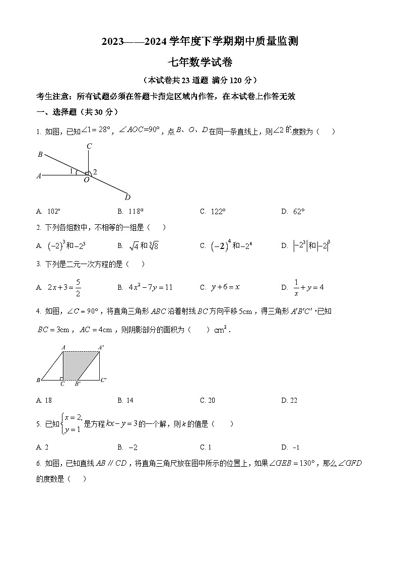 辽宁省营口市大石桥市水源镇九年一贯制（寄宿制）学校2023-2024学年七年级下学期期中数学试题（原卷版）第1页