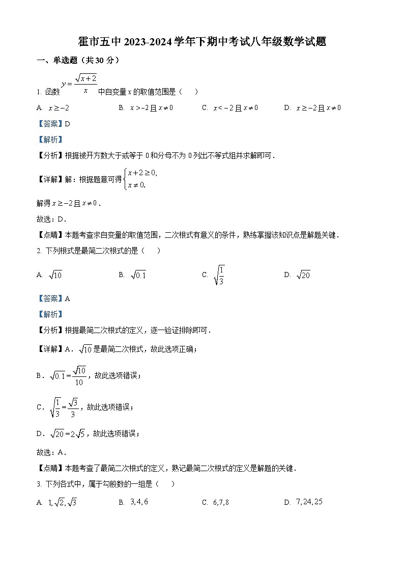 内蒙古霍林郭勒市第五中学2023-2024学年八年级下学期期中考试数学试题（原卷版+解析版）01
