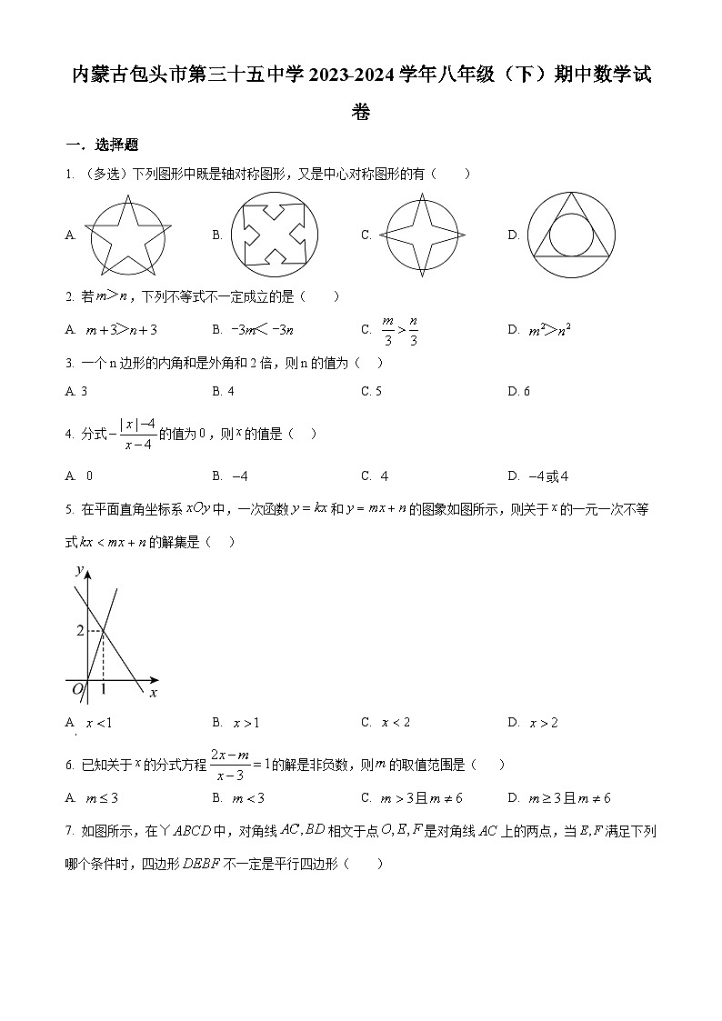 内蒙古自治区包头市第三十五中学2023-2024学年八年级下学期期中数学试题（原卷版）第1页