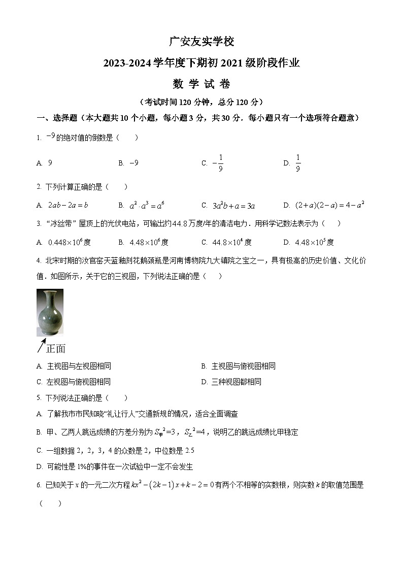 四川省广安市广安区广安友实学校2023-2024学年九年级下学期期中考试数学试题01