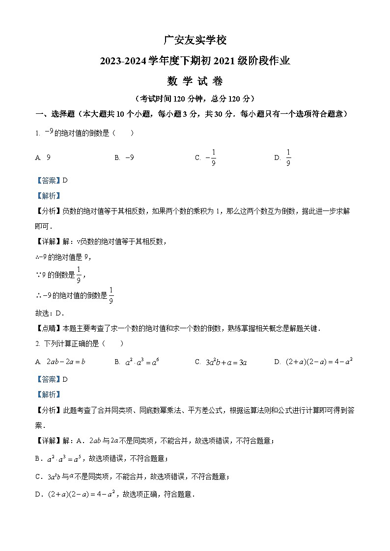 四川省广安市广安区广安友实学校2023-2024学年九年级下学期期中考试数学试题01