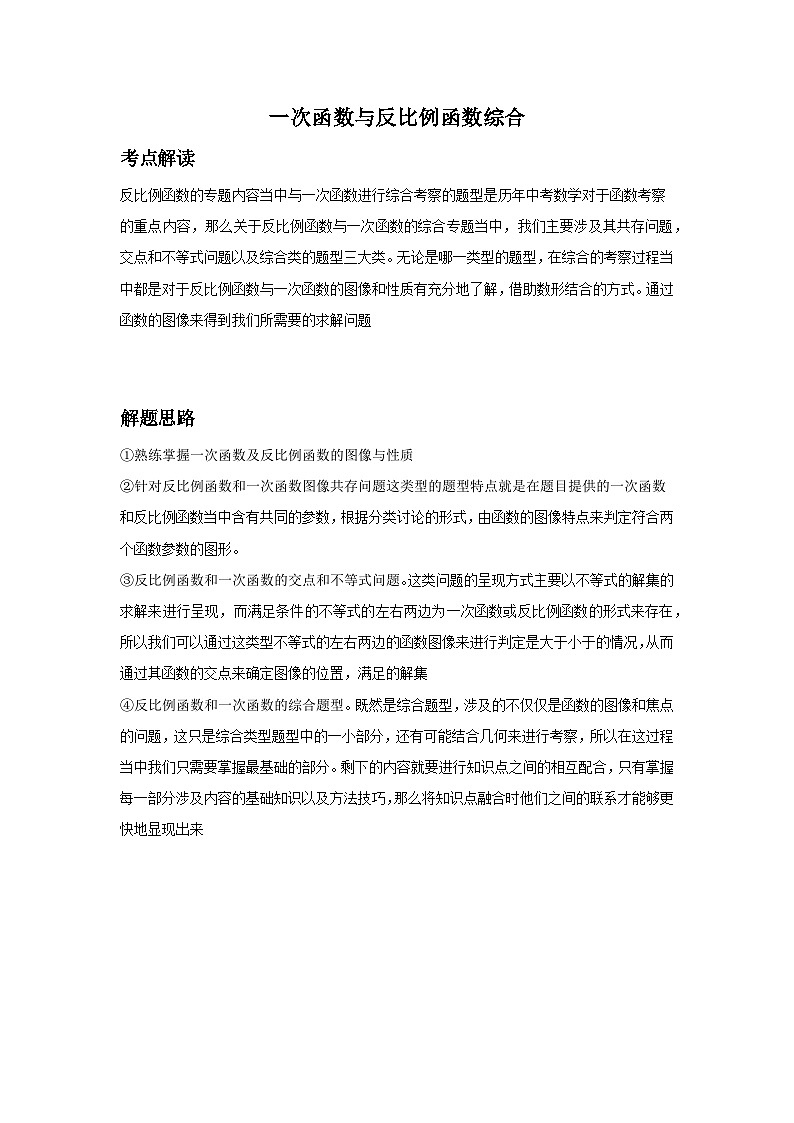 2024福建省中考数学复习一次函数与反比例函数专题复习(教师版)第1页