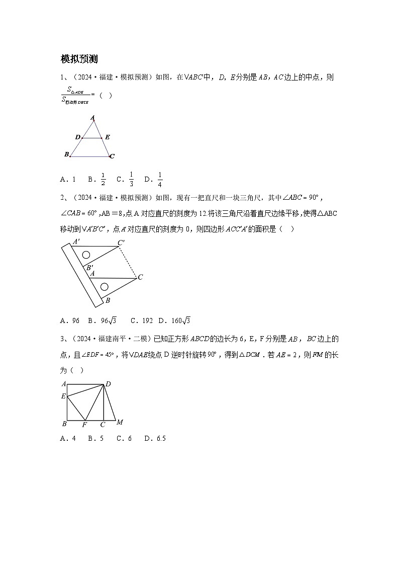 2024福建省中考数学复习三角形与四边形专题复习(学生版)第2页