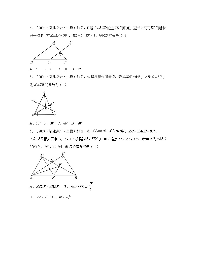 2024福建省中考数学复习三角形与四边形专题复习(学生版)第3页