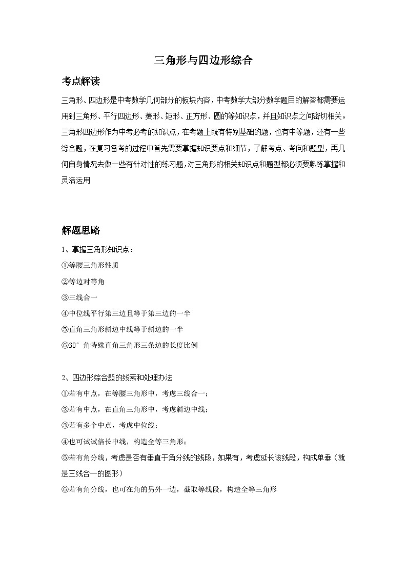 2024福建省中考数学复习三角形与四边形专题复习(教师版)第1页