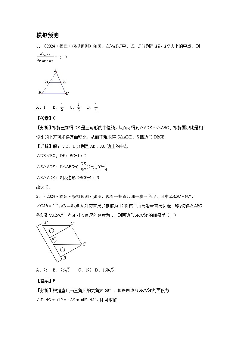 2024福建省中考数学复习三角形与四边形专题复习(教师版)第2页