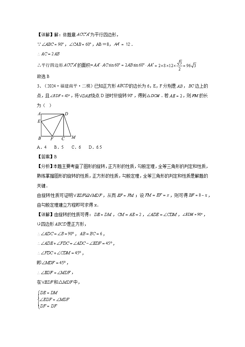 2024福建省中考数学复习三角形与四边形专题复习(教师版)第3页