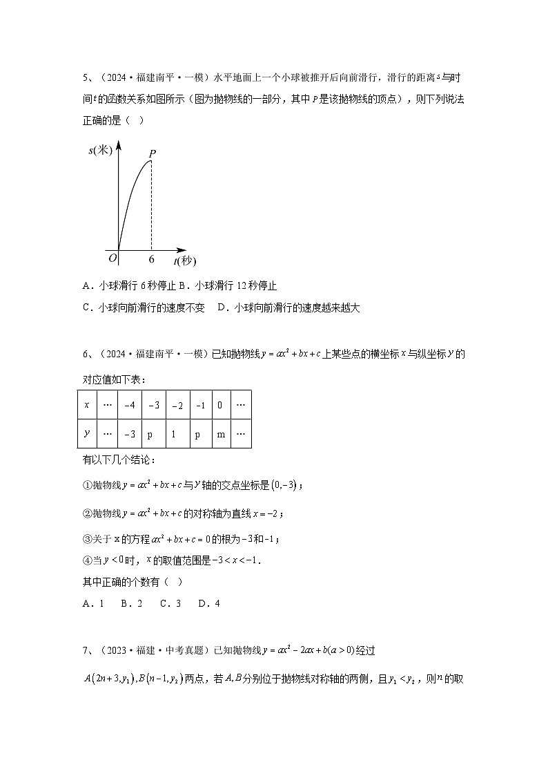 2024福建省中考数学复习二次函数专题复习（原卷版+解析版）03