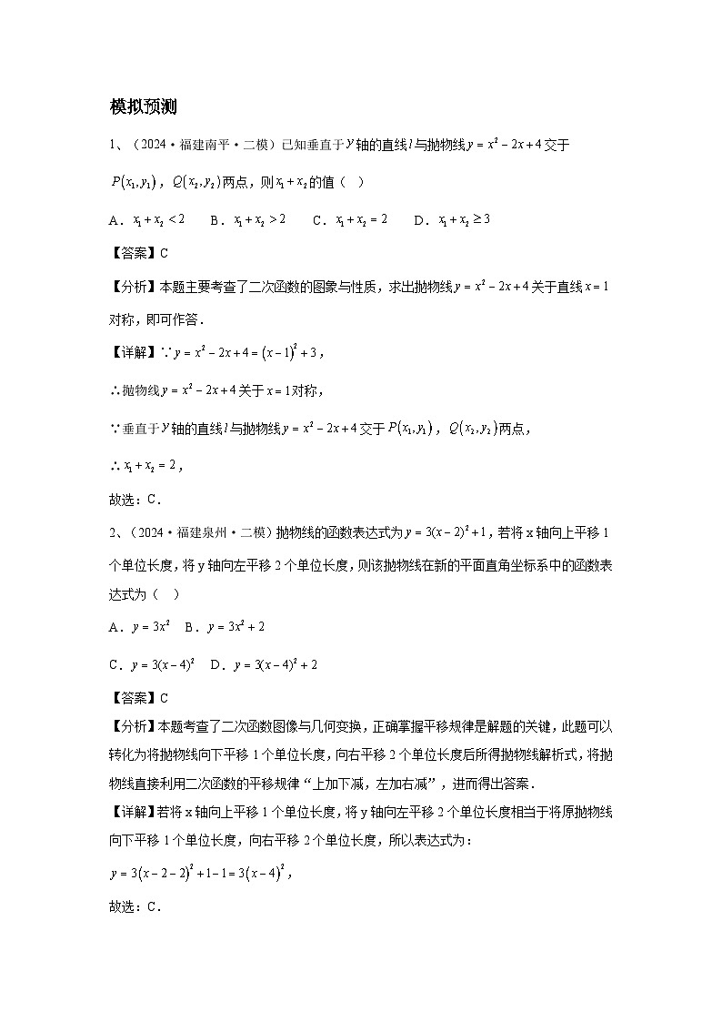 2024福建省中考数学复习二次函数专题复习（原卷版+解析版）02