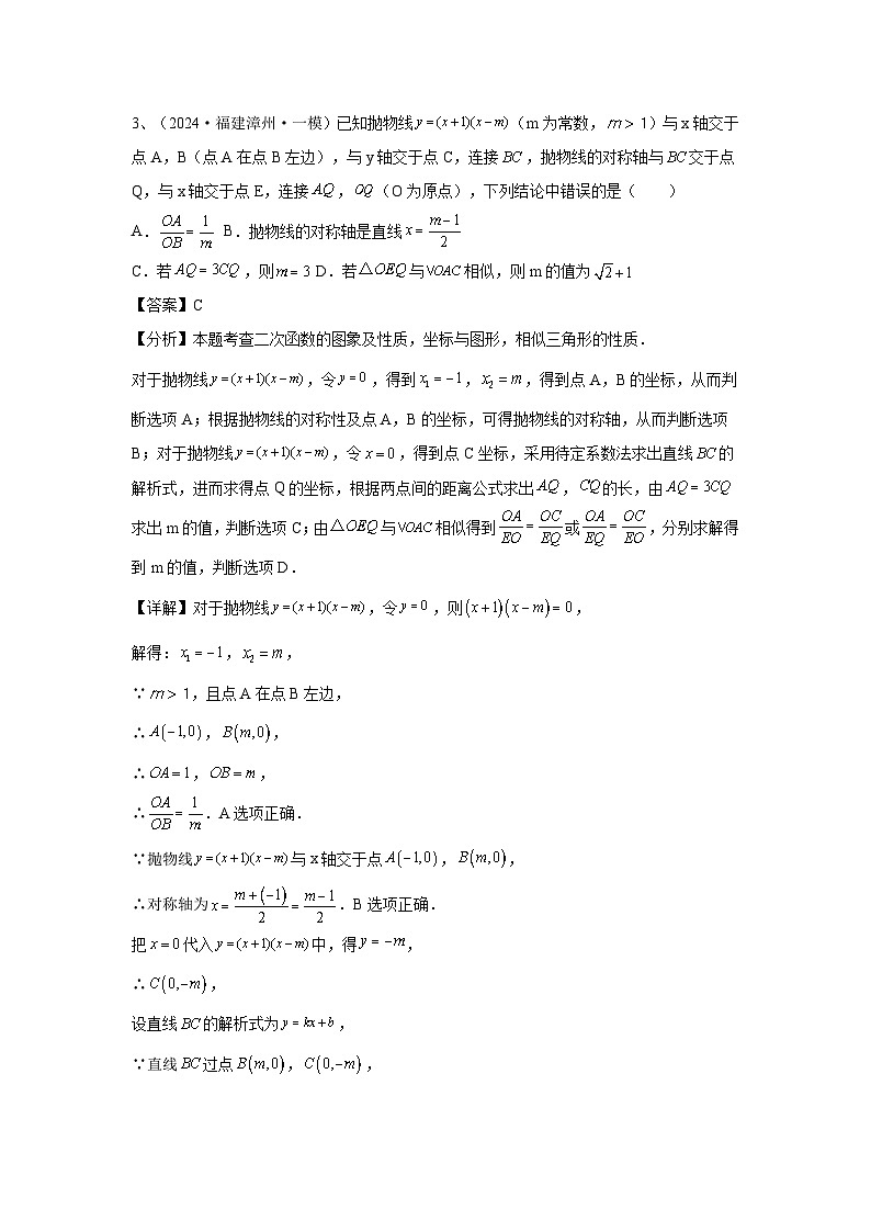 2024福建省中考数学复习二次函数专题复习（原卷版+解析版）03