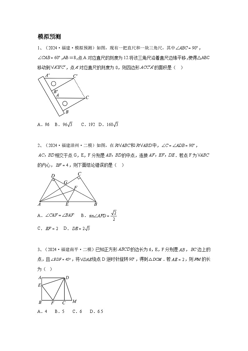 2024福建省中考数学复习几何综合复习(学生版)第2页