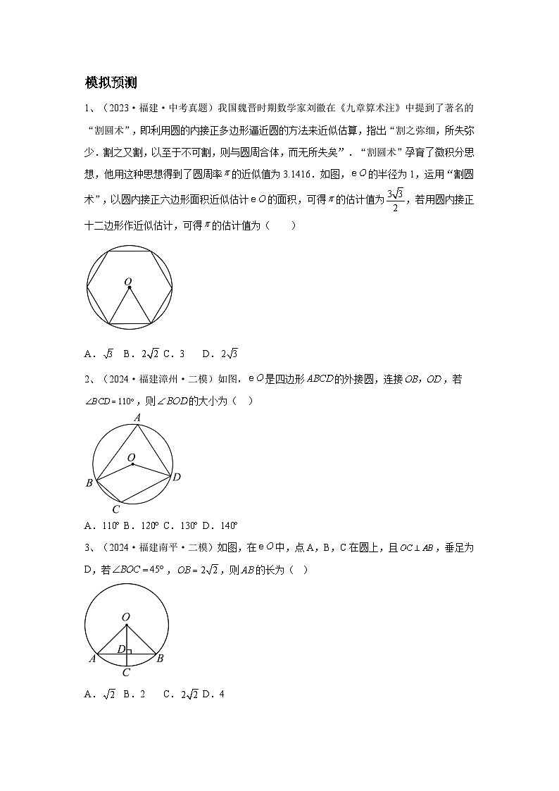 2024福建省中考数学复习圆的性质与证明专题复习（原卷版+解析版）03