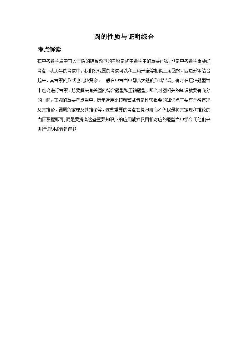 2024福建省中考数学复习圆的性质与证明专题复习（原卷版+解析版）01
