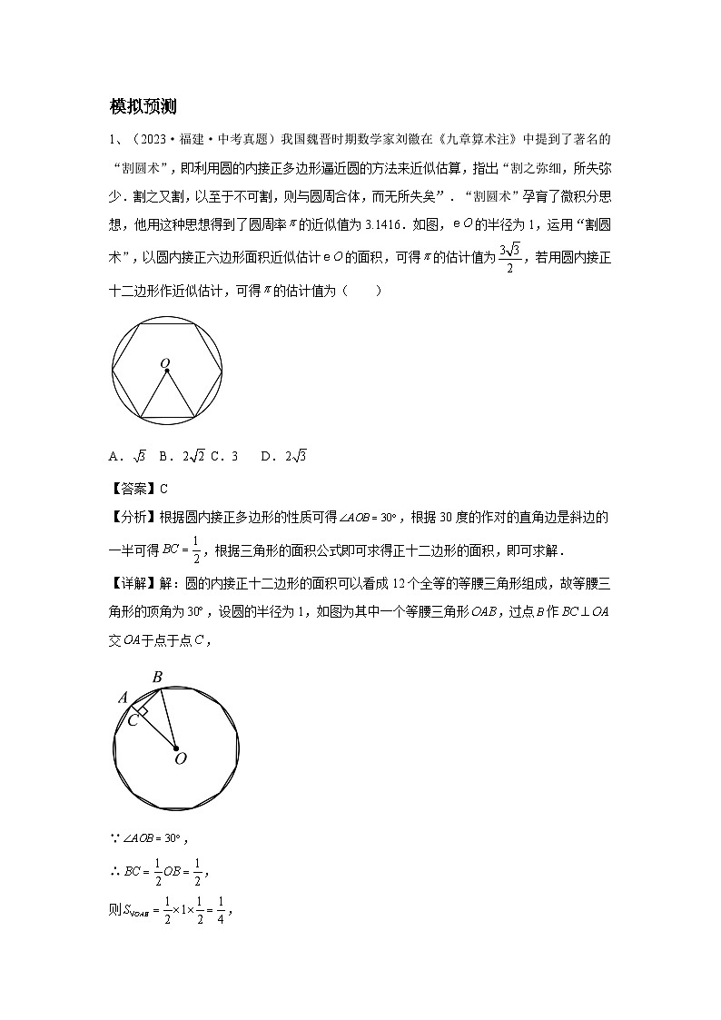 2024福建省中考数学复习圆的性质与证明专题复习（原卷版+解析版）03