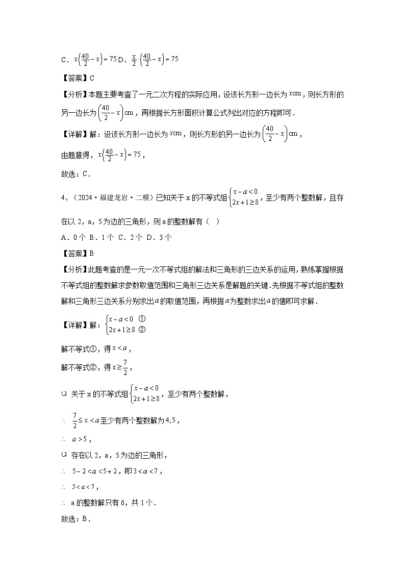 2024福建省中考数学复习方程与不等式专题复习（原卷版+解析版）03