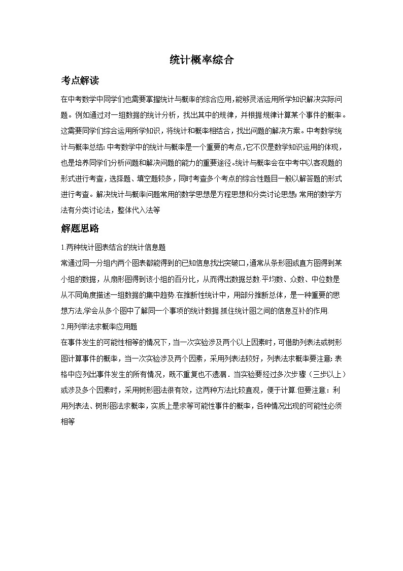 2024福建省中考数学复习统计概率专题复习（原卷版+解析版）01