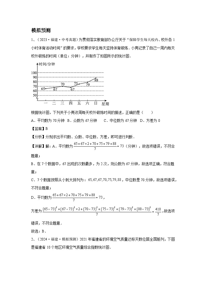 2024福建省中考数学复习统计概率专题复习（原卷版+解析版）02