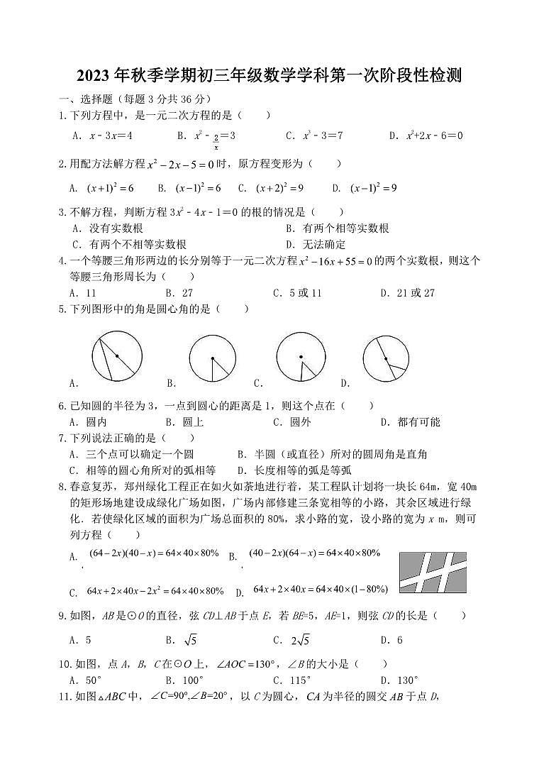 江苏省宿迁市泗阳县2023—2024学年上学期10月月考九年级数学试卷01