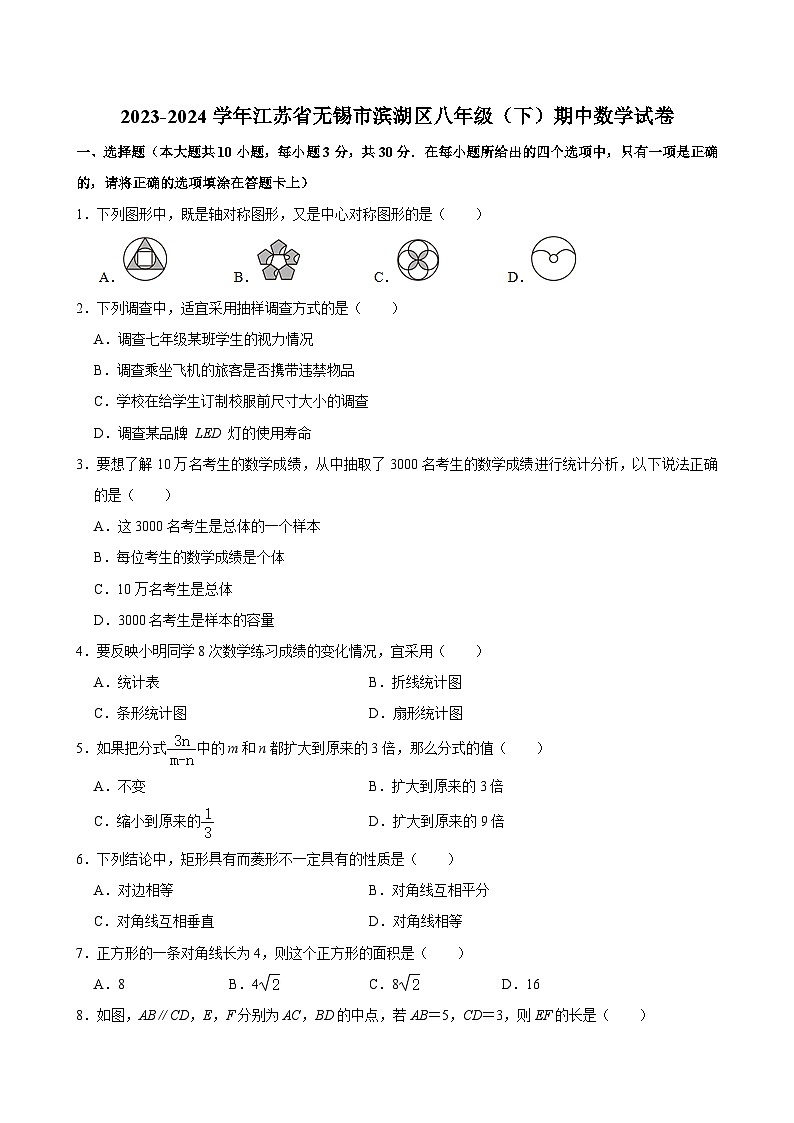 江苏省无锡市滨湖区2023-2024学年下学期八年级+期中数学试卷01