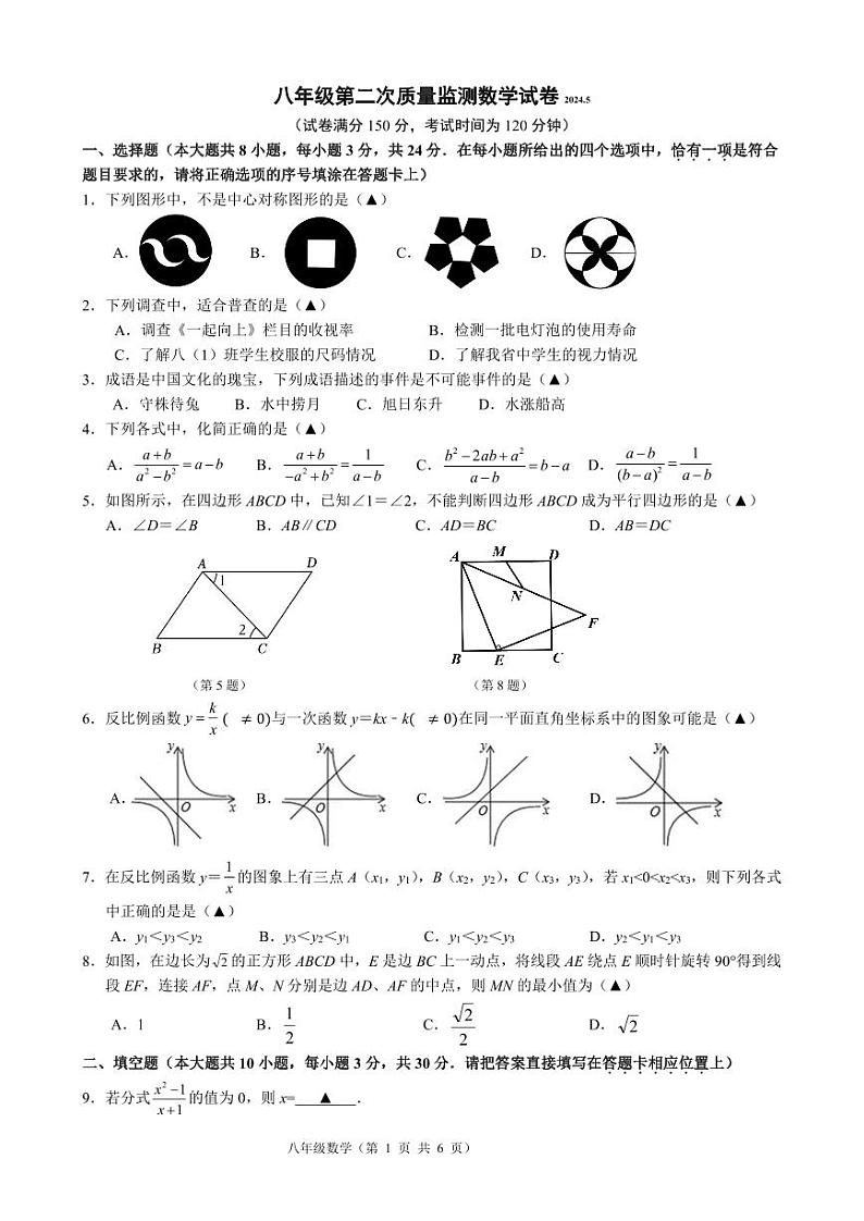 八年级第二次质量监测数学试卷2024.5第1页