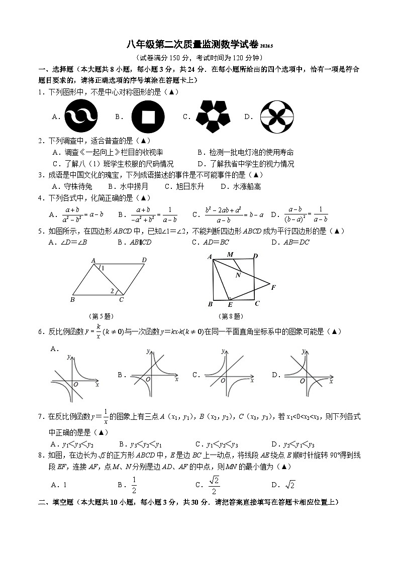 八年级第二次质量监测数学试卷2024.5第1页