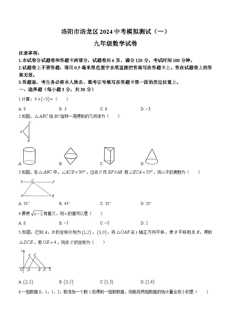 2024年河南省洛阳市洛龙区九年级第一次中考模拟考试数学试题第1页