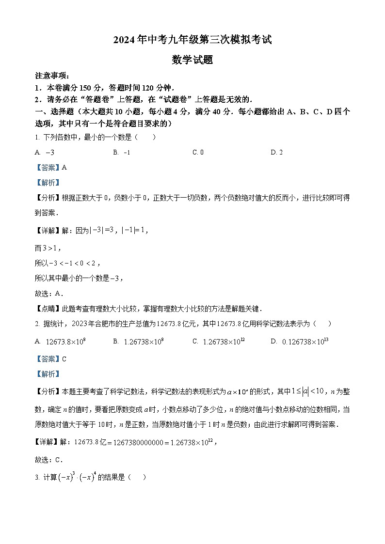 2024年安徽省亳州市涡阳县多校联考中考三模数学试题（解析版）第1页