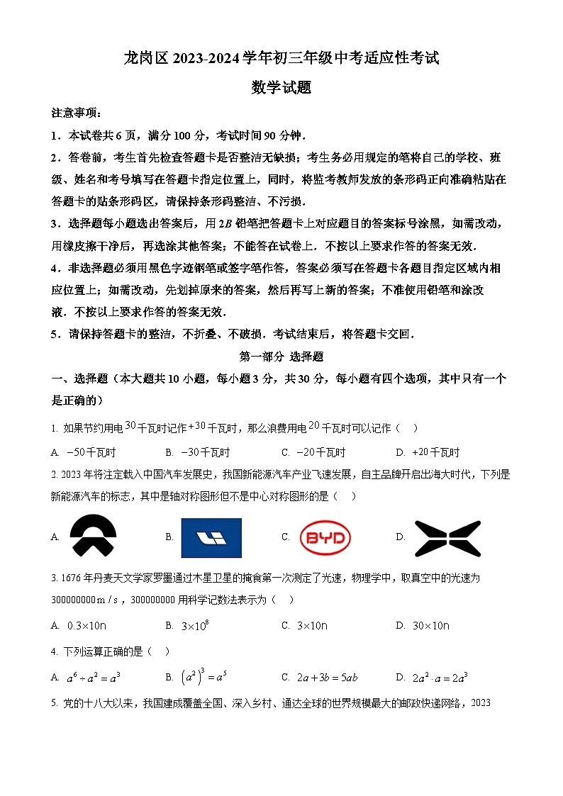 2024年广东省深圳市龙岗区中考模拟数学试题（原卷版+解析版）01
