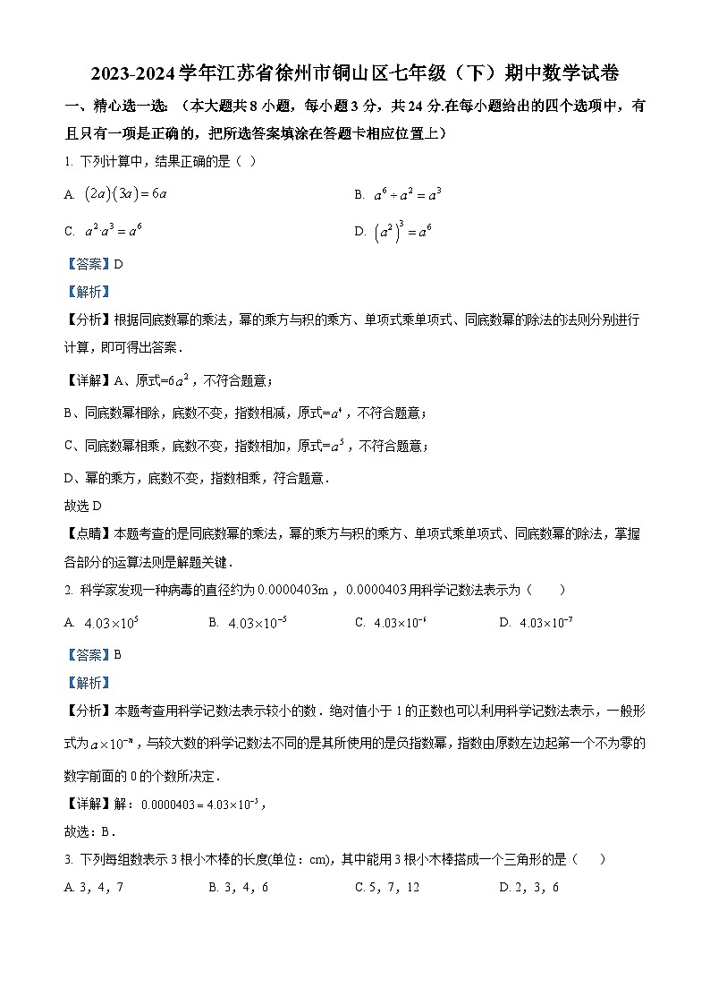 江苏省徐州市铜山区2023-2024学年七年级下学期期中数学试题（解析版）第1页