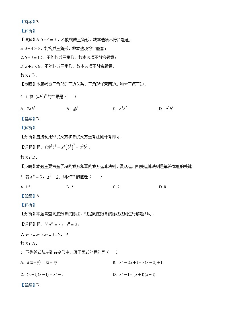 江苏省徐州市铜山区2023-2024学年七年级下学期期中数学试题（解析版）第2页