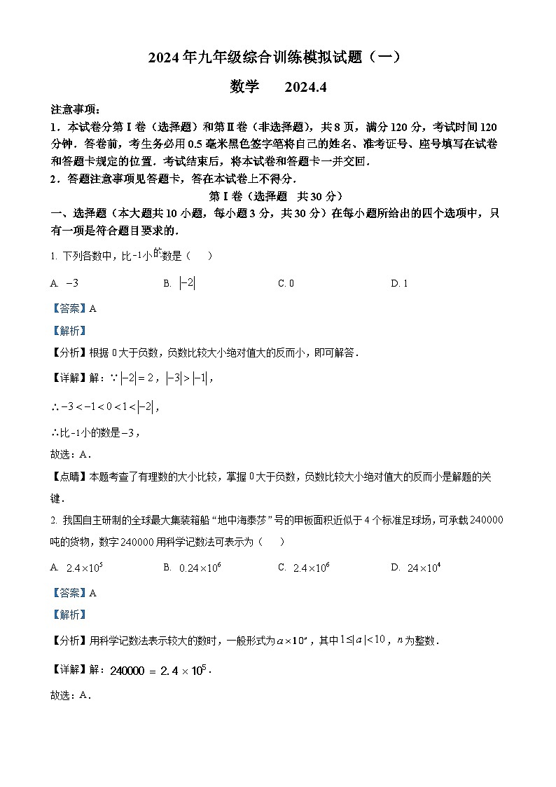 山东省临沂市平邑县2023-2024学年九年级下学期期中数学试题（解析版）第1页