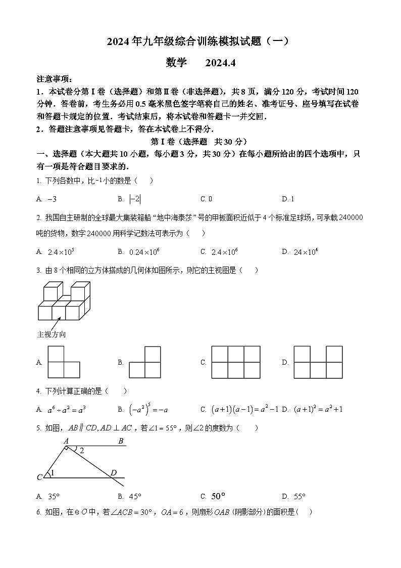 山东省临沂市平邑县2023-2024学年九年级下学期期中数学试题（原卷版）第1页