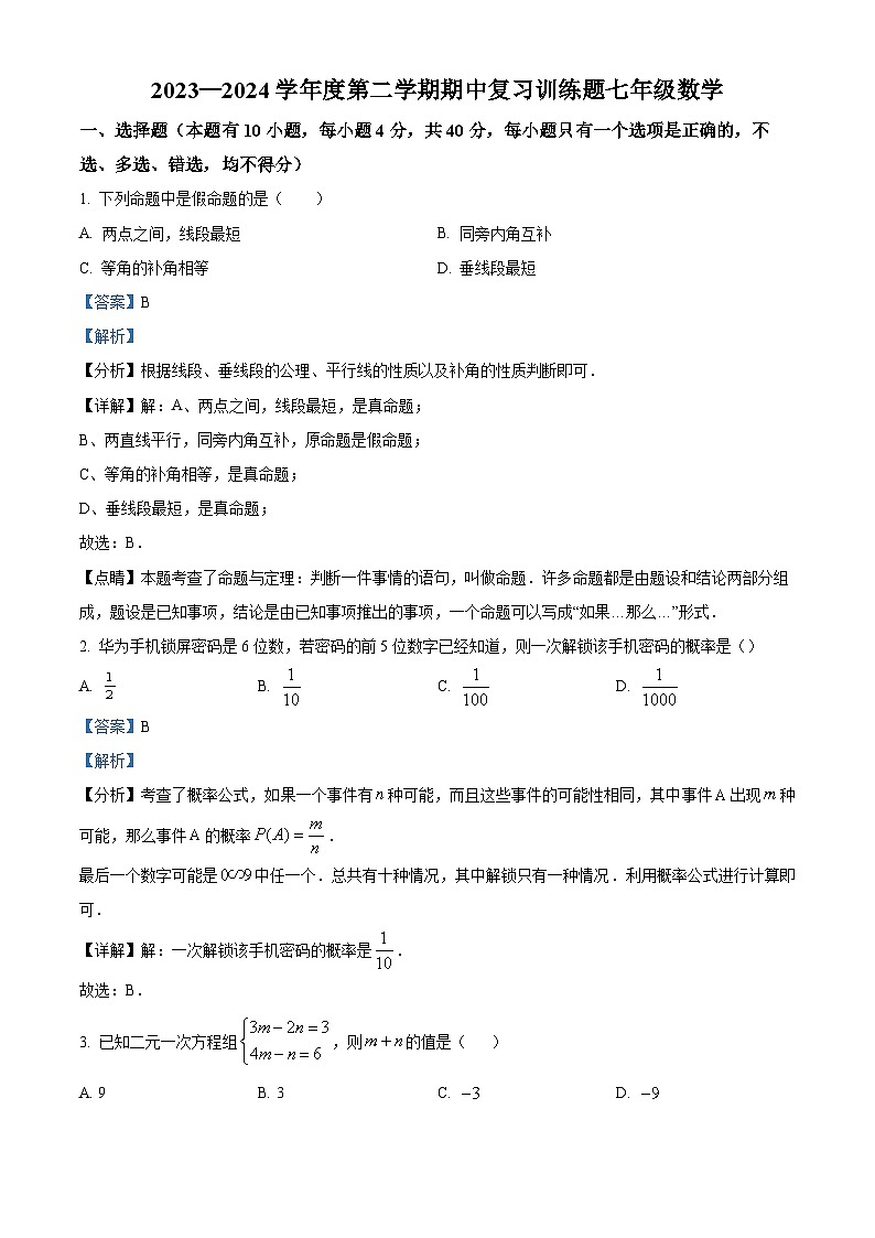 山东省淄博市高青县2023-2024学年七年级下学期期中数学试题（原卷版+解析版）01