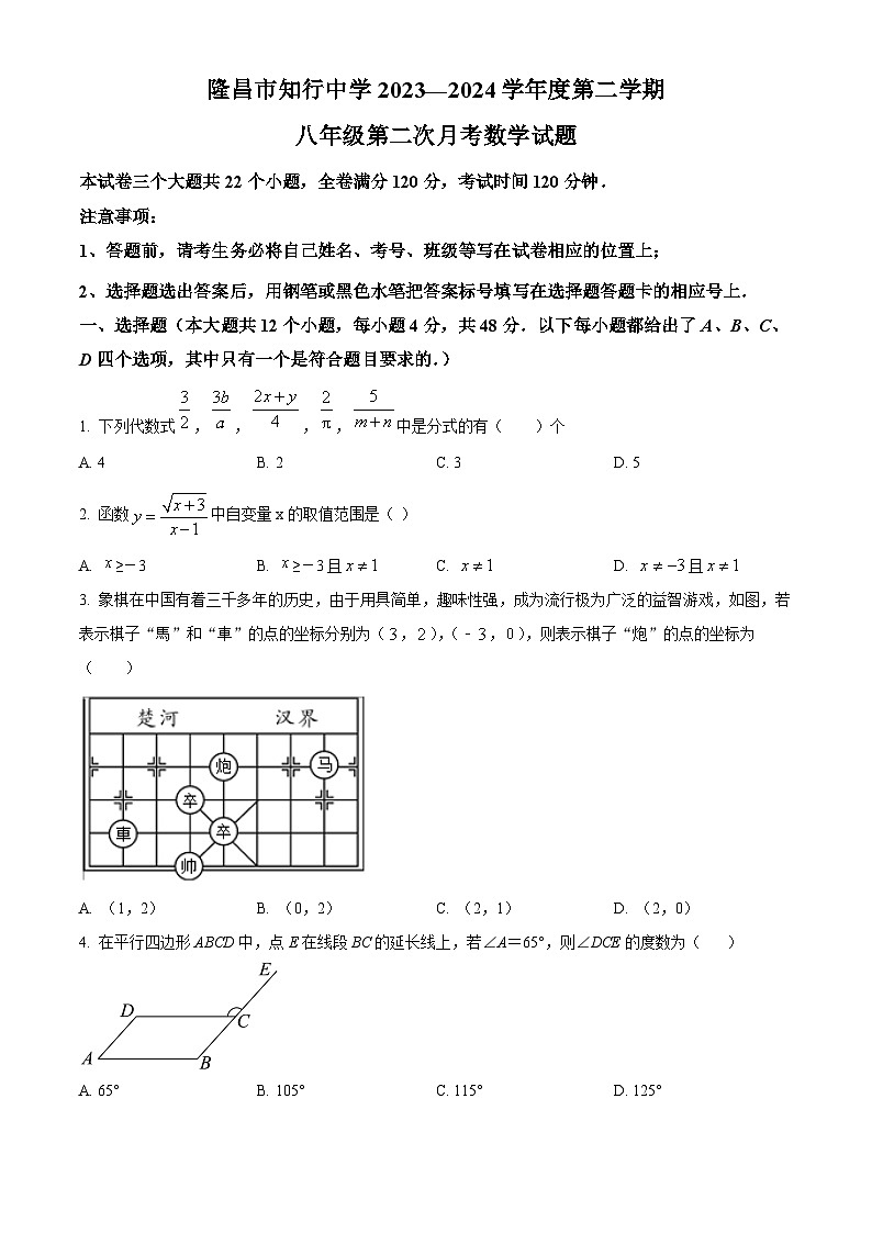 四川省内江市隆昌知行中学2023-2024学年八年级下学期期中考试数学试题（原卷版）第1页