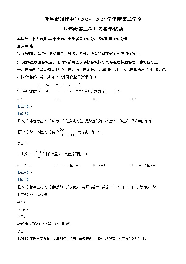 四川省内江市隆昌知行中学2023-2024学年八年级下学期期中考试数学试题（解析版）第1页
